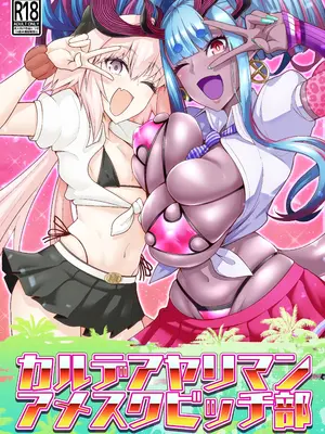 [デジアンコ (あんこまん)] カルデアヤリマンアメスクビッチ部 (Fate／Grand Order) [DL版]