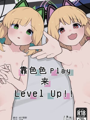 [熊蜜舎 (熊野ふぅ)] えちえちプレイでレベルアップ！！ (ブルーアーカイブ)｜靠色色Play来Level Up!! [欶澜汉化组] [DL版]