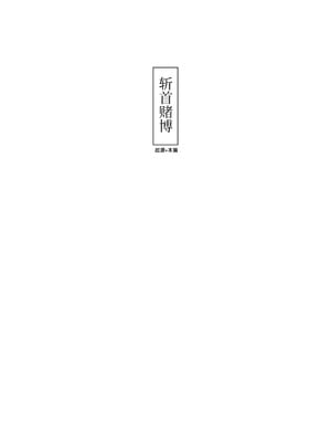 [首切り] 斬首賭博 ジ-合集- [中国翻訳][安提洛普个人汉化]