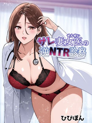 [裏ぽん (ひびぽん)] サレ妻女医の逆NTR診察 [空気系☆漢化]