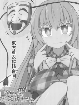 (紅楼夢13) [ごたさんのエンタイトルツーベース (よろず)] 東方着衣搾精合同 -You are my SEX Slave!-｜東方着衣搾精合同 -你们是我的星怒 (東方Project) [明稿昨拖漢化組]_03