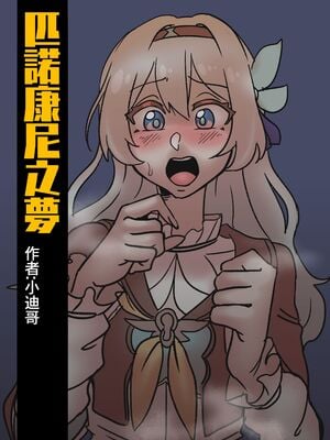[小迪哥] 匹諾康尼之夢+續 (崩坏3rd)[中国翻訳][無修正]