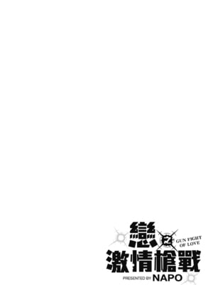 [ナポ] 恋のガンファイト｜戀之激情槍戰 [中国翻訳] [DL版]_144