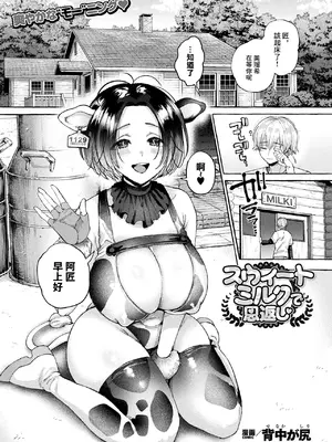 [背中が尻] スウィートミルクで恩返し♥ (コミックアンリアル 2025年6月号 Vol.115) [中国翻訳] [DL版]