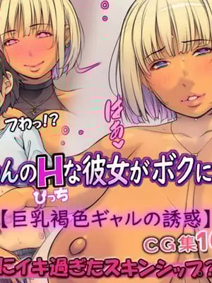 [いちごクレープ大盛組 (横十輔)] お兄ちゃんのHな彼女がボクに来るぅ…【巨乳褐色ギャルの誘惑】part1