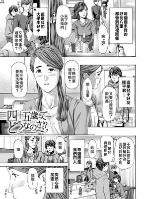 [あさぎ龍] 四十五歳ってどうなのさ!?｜四十五歲又如何!? (COMIC 夢幻転生) [中国翻訳]