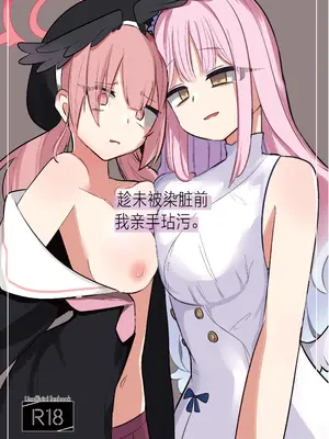 (ブルーマーケット10) [メグスリノキ(軒須めぐり)] 汚される前に穢さなきゃ。 (ブルーアーカイブ)｜趁未被染脏前我亲手玷污. [DL版] [角都九阳个人汉化]