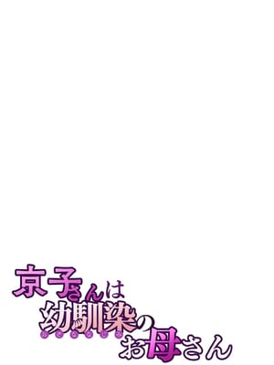 [桜の灯る日へ] 京子さんは幼馴染のお母さん [中国翻訳]__028