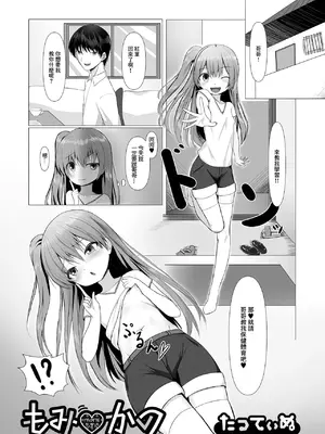 [たってぃぬ] もみかつ [中国翻訳]