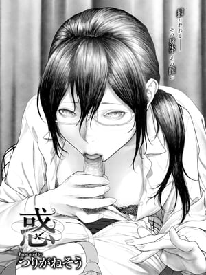 [Tsuriganesou] 惑 (COMIC BAVEL 2020年1月号) [dadada12386] [無修正] [DL版]