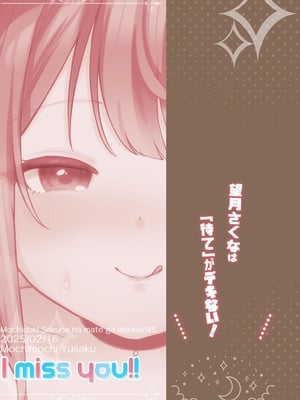 [I miss you!! (餅望ゆさく)] 望月さくなは「待て」がデキない！5～発情えっち編～ [DL版] [中国翻訳]_24