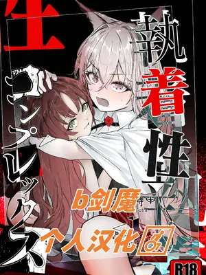 [白九時中 (白魚京)] 執着性コンプレックス (アークナイツ) [b剑魔个人汉化] [DL版]