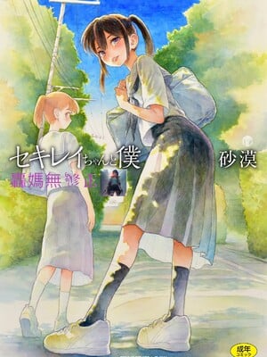セキレイちゃんと僕 無修正版 石庭醬與我-我與小石庭[轟媽無修正][砂漠][从懵懂到成熟个人汉化][zypressen个人汉化][白杨汉化组]
