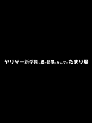 [ぷるめたる] ヤリサー新学期に僕の部屋はみんなのたまり場_03
