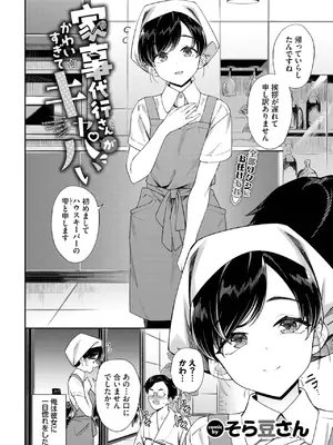[そら豆さん] 家事代行さんがかわいすぎてキャパい