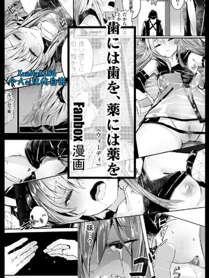 [白魚京]【Fanbox漫画】歯には歯を、薬には薬を｜以牙还牙，以药还药 (温蒂) [XueHuKING个人ai汉化自嵌]