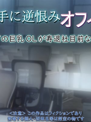 [もんもんプロブレム (横十輔)] 勝手に逆恨みオフィス ～部下の巨乳OLが寿退社目前なので～_001_a001