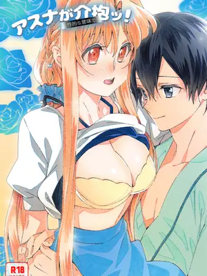 Asuna照顧您！
