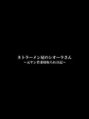 [FAKE庵] ネトラーメン屋のシオーラさん〜元ヤン若妻寝取られ日記〜_04