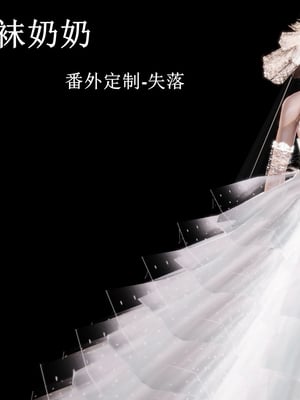 [痕久emm] 我与我的丝袜奶奶 番外