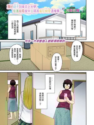 [月野定規] 東京の大学に通うため、甥がウチに下宿する事になりまして･･･。#1 (コミックホットミルク濃いめ) [中国翻訳]