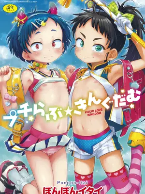 [ぽんぽんイタイ] プチらぶ★きんぐだむ [無修正] [DL版]