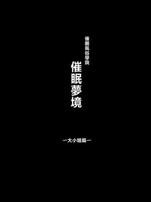 [スタジオ☆ひまわり (日向恭介)] 催●学園風俗ひゅぷらば〜お嬢様・白瀬塔子編〜 [中国翻訳]__003