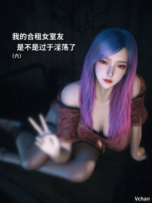 我的合租女室友是不是过于淫荡了6