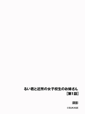 [須影] るい君と近所の女子校生のお姉さん【第1話】(サイベリアplus Vol.19) [Jumppmuj個人漢化]_03