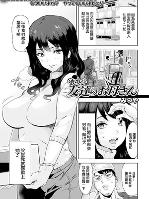 [みつや] 彼女は友達のお母さん [中国翻訳]