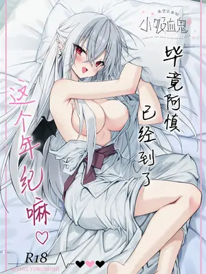 [Dear Closet (夜星アウル)] 血を飲ませてほしい吸血鬼ちゃん〜慎くんはそういうお年頃〜｜渴望饮血的小吸血鬼 ~毕竟阿慎已经到了这个年纪嘛~ [驴子汉化组]