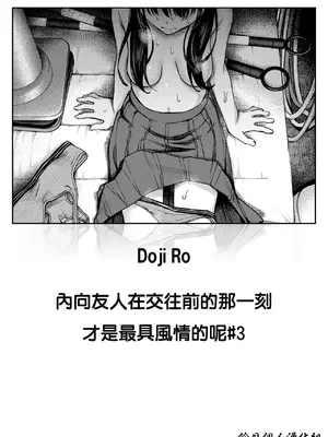 [どじろー] 陰キャ同士の付き合う直前が一番エロいよね #3 (COMIC 快楽天 2025年8月号)｜内向友人在交往前的那一刻彩色最具風情的呢 #3 [鈴目個人漢化组] [DL版]