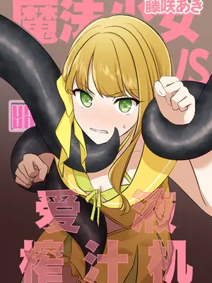 魔法少女VS愛液榨汁機