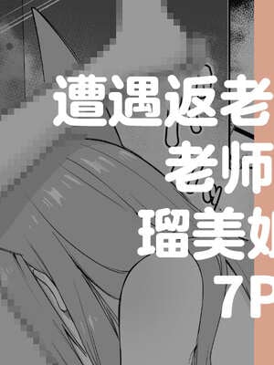 遭遇返老還童的老師與瑠美姐姐 7P