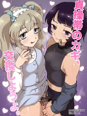 [男の子で遊ぼう (遊亀こねふ)] 貞操帯のカギ、交換しようよ。