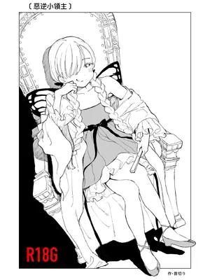 [首切り] 悪逆領主ちゃん [Dcliang个人漢化]