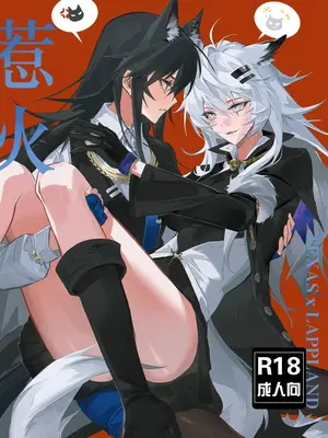【萌子芽】 【德拉】惹火 (アークナイツ)