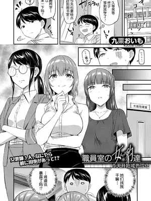 [九栗おいも] 職員室の女豹達 [DL版] [今天开始戒色汉化]