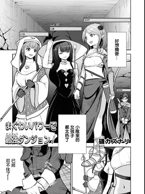 [磯カズナリ] まぐわいパワーで最強ダンジョン! (エロいほど最強!？ ダンジョンでセックス無双 アンソロジーコミック2) [中国翻訳]