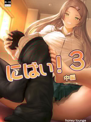 [Honey Lounge (はちみつ)] にばい！３ 中編