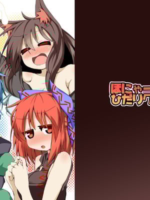 [ほにゃーの左クリック (ほにゃー)] 草の根新人歓迎会 (東方project)｜草根妖怪網絡的新（性）人歡迎會 [中国翻訳] [DL版]