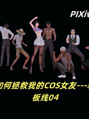 [kingofntr]如何拯救我的COS女友04