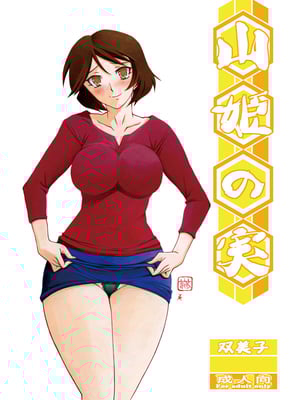 [さんかくエプロン（山文京伝，有无らひ）]山姫の実-双美子-過程+After+Continuation1~2 [中国翻訳][Cxming26 個人漢化]_002