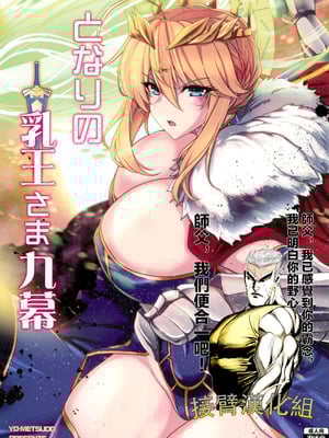 (C104) [妖滅堂 (ヤサカニ・アン)] となりの乳王さま九幕 (Fate／Grand Order) [接臂汉化组汉化]
