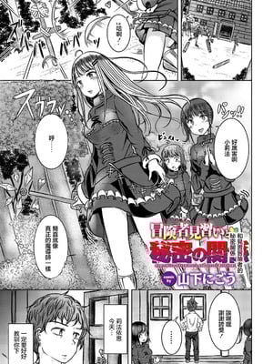 [山下にごう] 冒険者見習いと秘密の関係