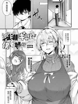 [ナスムスビム] 綾瀬ギャルは僕に夢中―お母さんも混ぜなさいよ―後編 (ラブはギャルから始まる運命) [Banana手工漢化] [DL版]