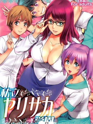 [彩画堂] 私立ヤリサカ学園1~2 [中国翻訳][疏碼][cqxl自己汉化]