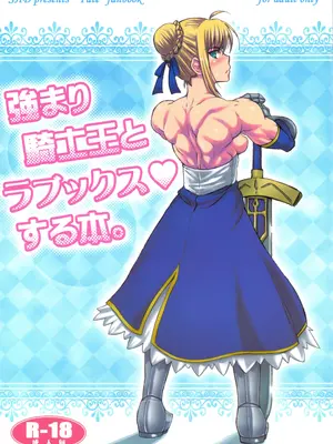 [SHD (部長ちんけ、みこやん、プラズマビーチ)] 強まり騎士王とラブックスする本 (Fate/stay night)[中国翻訳][殘缺][大黄粘痰汉化]