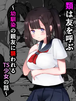 [マメック星] 類は友を呼ぶ～幼馴染の親友に襲われるTS少女の話～
