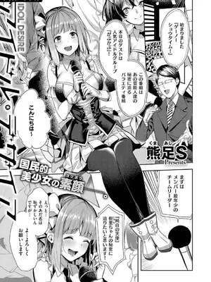 [熊足S] アイドル・デザイア